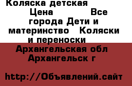 Коляска детская Peg-Perego › Цена ­ 6 800 - Все города Дети и материнство » Коляски и переноски   . Архангельская обл.,Архангельск г.